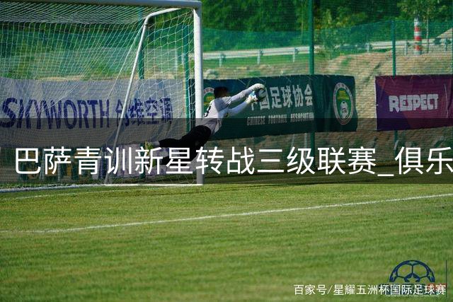 巴萨青训新星转战三级联赛 俱乐部保留未来收益分成权